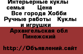 Интерьерные куклы - семья. ) › Цена ­ 4 200 - Все города Хобби. Ручные работы » Куклы и игрушки   . Архангельская обл.,Пинежский 